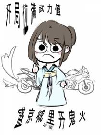 开局拉满武力值,盛京城里开鬼火