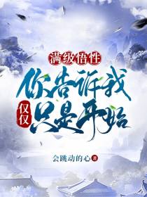满级悟性,你告诉我仅仅只是开始