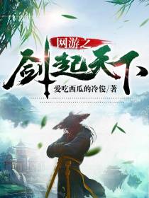 网游之剑起天下