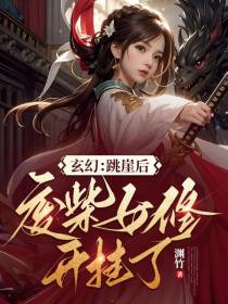 玄幻：跳崖后废柴女修开挂了！