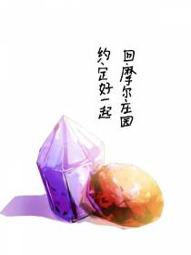 约定好一起回摩尔庄园