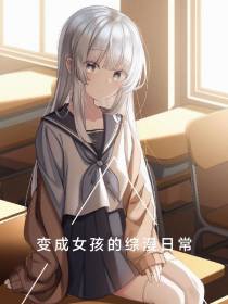 变成女孩的综漫日常
