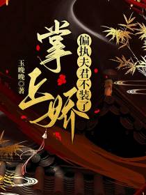 掌上娇,偏执夫君不装了！