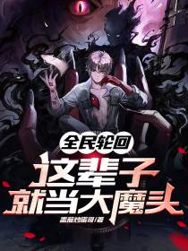 全民轮回：这辈子就当大魔头