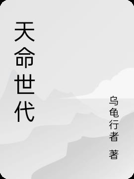 天命世代
