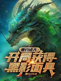 垂钓诸天：开局获得黑影面具
