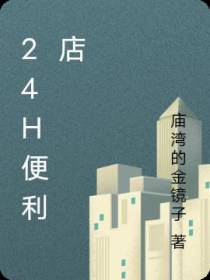 24h便利店