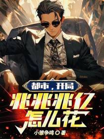 都市,开局兆兆兆亿怎么花