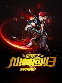 都市之仙尊回归
