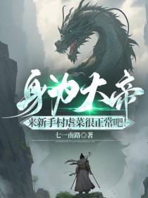 身为大帝,来新手村虐菜正常吧！