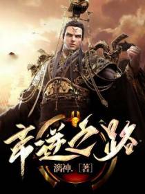 帝逆之路