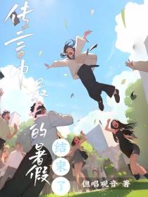 传言中最长的暑假,结束了