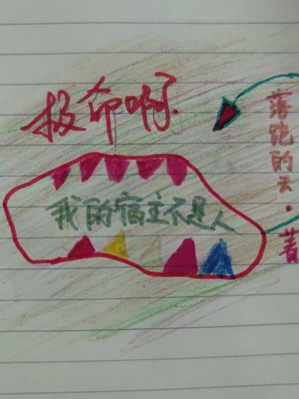 救命啊,我的宿主不是人
