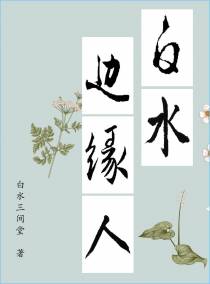 白水边缘人