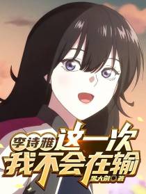 李诗雅：这一次,我不会在输