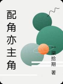 配角亦主角
