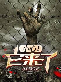 小心！它来了