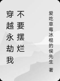 穿越永劫我不要摆烂