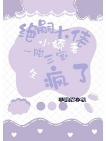 绝嗣大佬小娇妻,一胎三宝生疯了