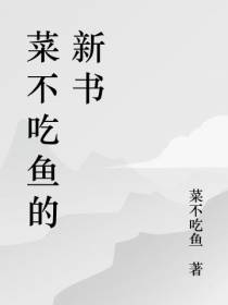菜不吃鱼的新书
