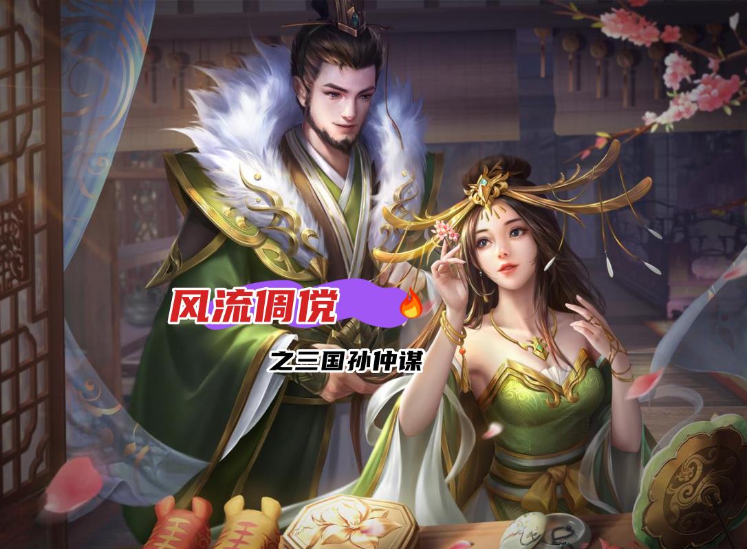 风流倜傥之三国孙仲谋