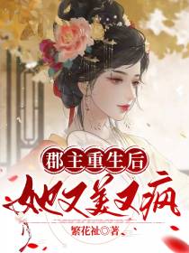 郡主重生后,她又美又疯
