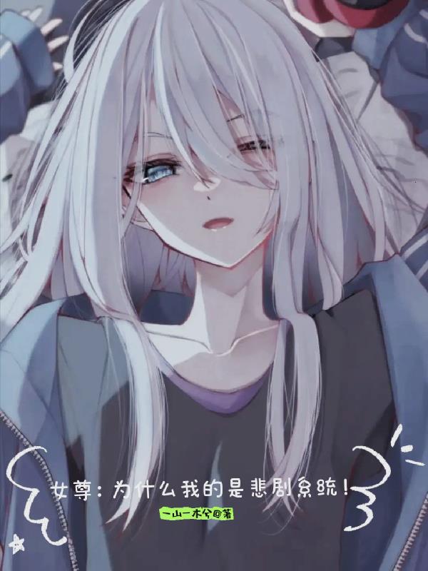 女尊：为什么我的是悲剧系统！