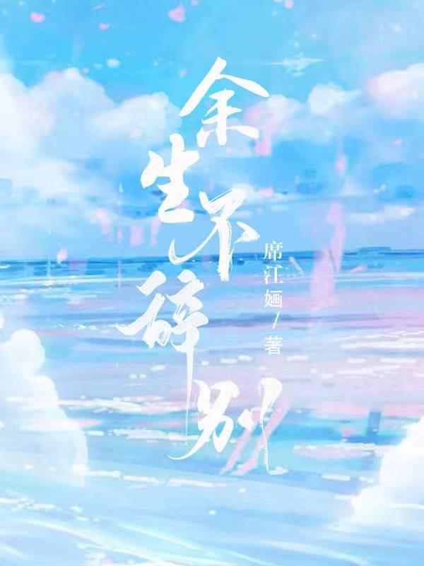 余生不辞别