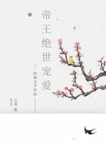 帝王绝世宠爱