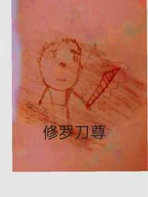 修罗刀尊
