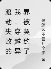 渡劫失败的我,穿越异界被契约了