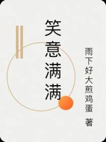 笑意满满