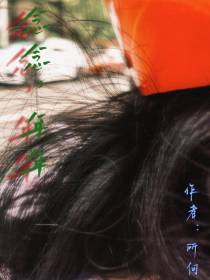 念念,年年