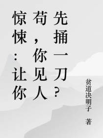 惊悚：让你苟,你见人先捅一刀？