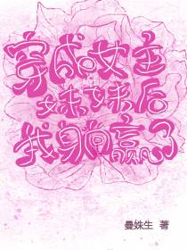 穿成女主妹妹后我躺赢了