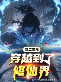 当二次元穿越到了修仙界