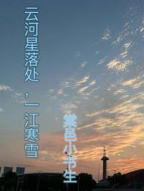 云河星落处,一江寒雪