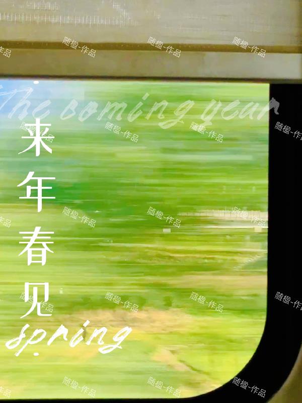 来年春见