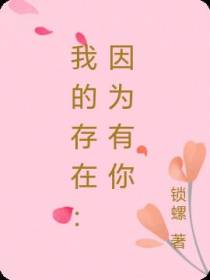 我的存在：因为有你