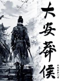 大安莽侯