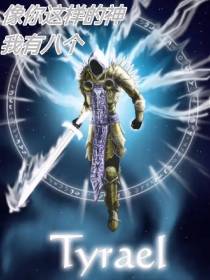 像你这样的神我一共有八个