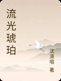 流光琥珀