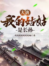 大唐，我的姑姑是长孙