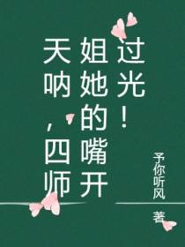 天呐,四师姐她的嘴开过光！