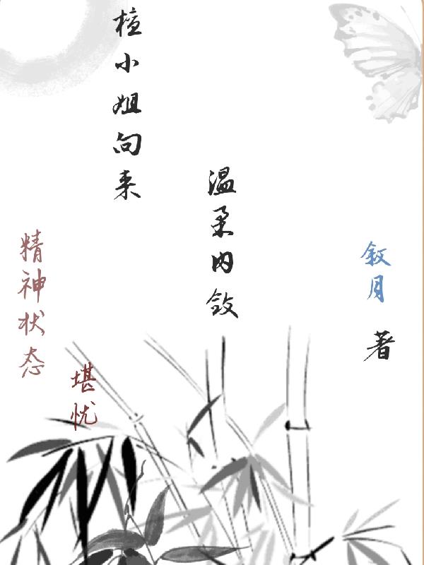 檀小姐向来温柔内敛