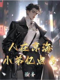 狂飙：人在京海,小弟亿点多