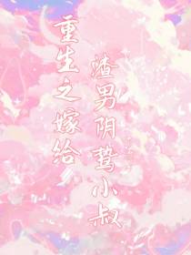 重生之嫁给渣男阴鸷小叔