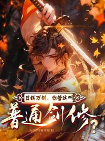 日挥万剑,你管这叫普通剑修？
