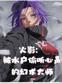 火影：被水户偷听心声的幻术大师