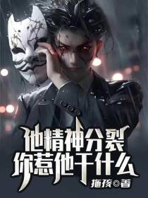 他精神分裂,你惹他干什么